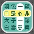 成语找找看红包版