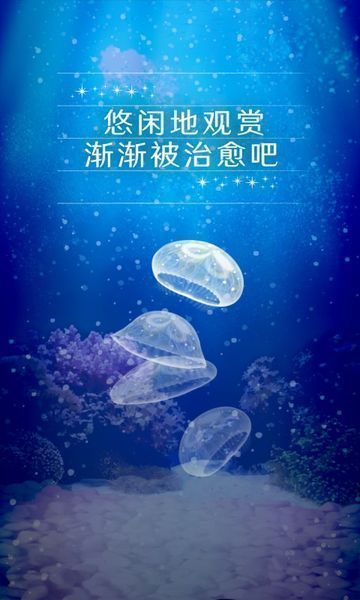 治愈的水母养成