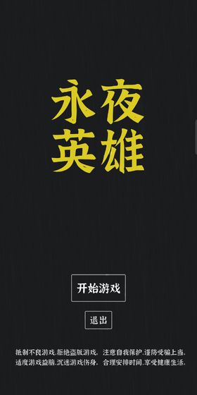 永夜英雄