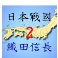 日本战国织田信长传2