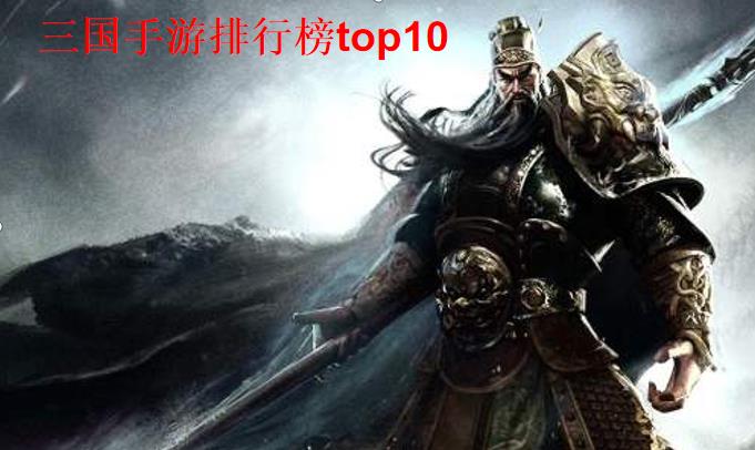 三国手游排行榜top10