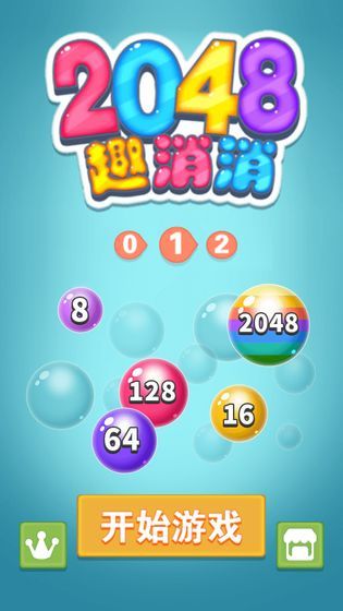 2048趣消消3D