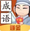 轻松猜成语提现版