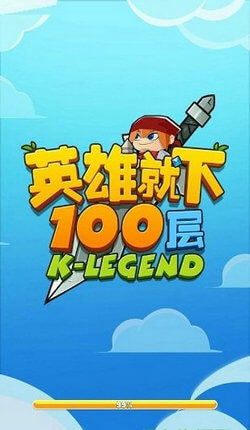 英雄就下100层红包版