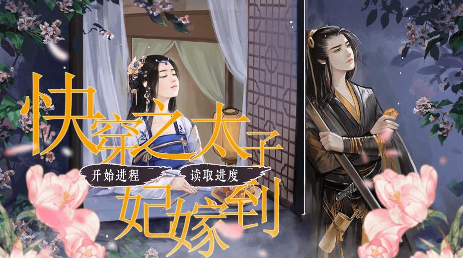 快穿之太子妃嫁到