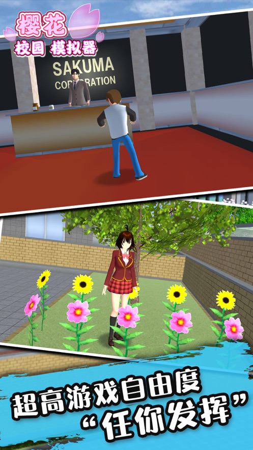 樱花校园模拟器更新