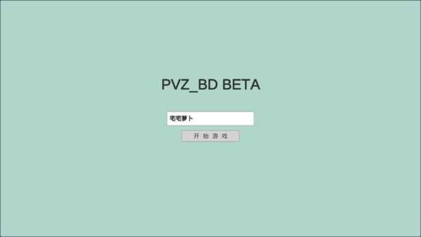 宅宅萝卜pvzbd