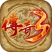 情怀传奇3之烈焰遮天 v1.76