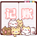 小猫记账v1.4