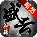 盛云传奇暗黑神器 v1.3.0