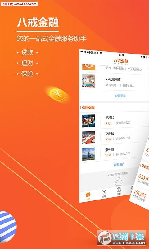八戒金融v1.0.0