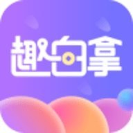 趣白拿v3.8