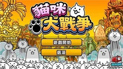 猫咪大战争2021最新版