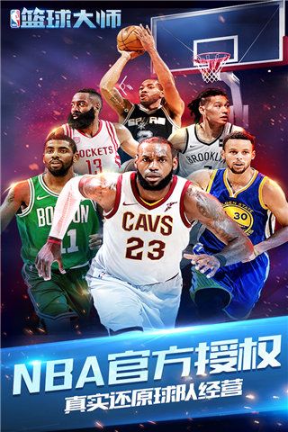 NBA篮球大师手游安卓版