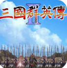 三国群英传2明清风云无限金币版