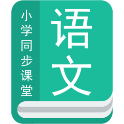 小学语文同步辅导v1.2