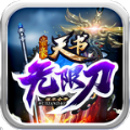 帝豪天书无限刀 v1.3.0