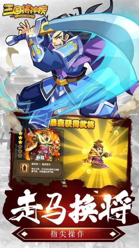 三国将神榜手游官网版