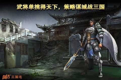 阿达三国志2014v1.0.1