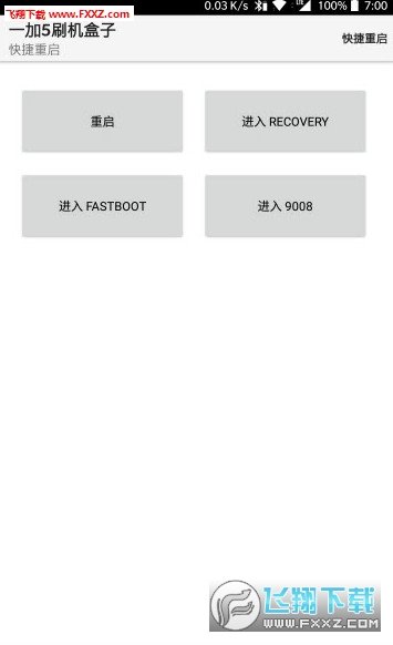 一加5刷机盒子v1.2