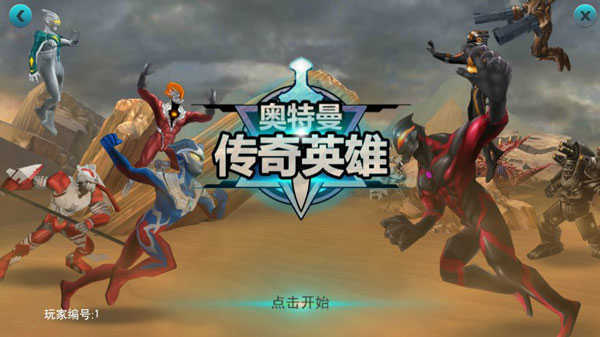 奥特曼传奇英雄无限金币版