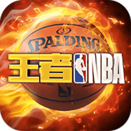 王者nba国际版手游