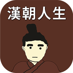 汉朝人生v1.0.3