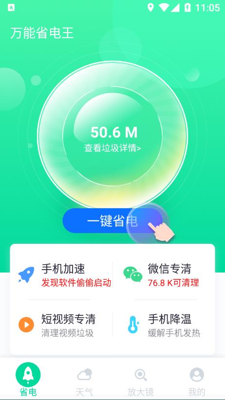 万能省电王