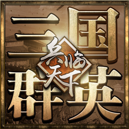 三国群英之兵临天下v1.1