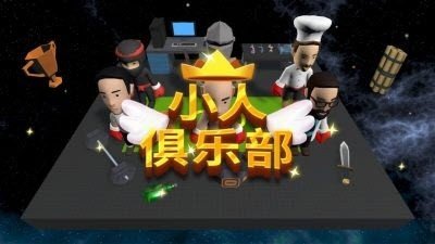 小人俱乐部(VillainClub)v0.1