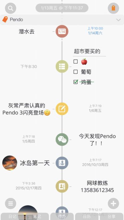 Pendo记事本