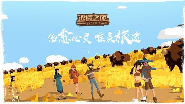 边境之旅完整版v0.2.0