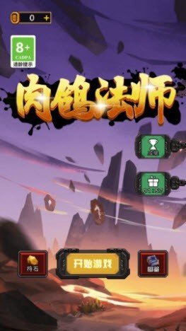 肉鸽法师v2.0