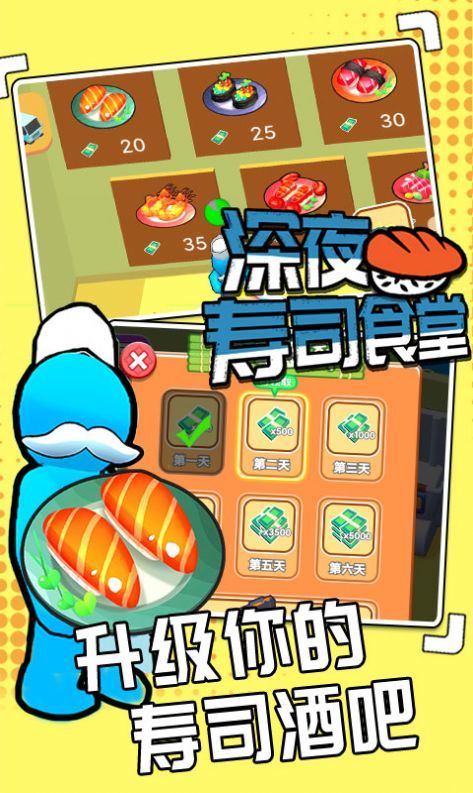 深夜寿司食堂免广告版v1.0.2