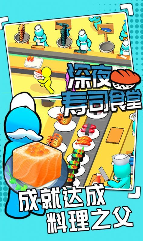 深夜寿司食堂免广告版v1.0.2