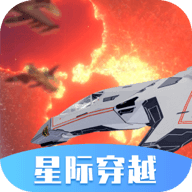 星际穿越模拟器v1.0.02