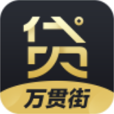 万贯街贷款appv1.0.5