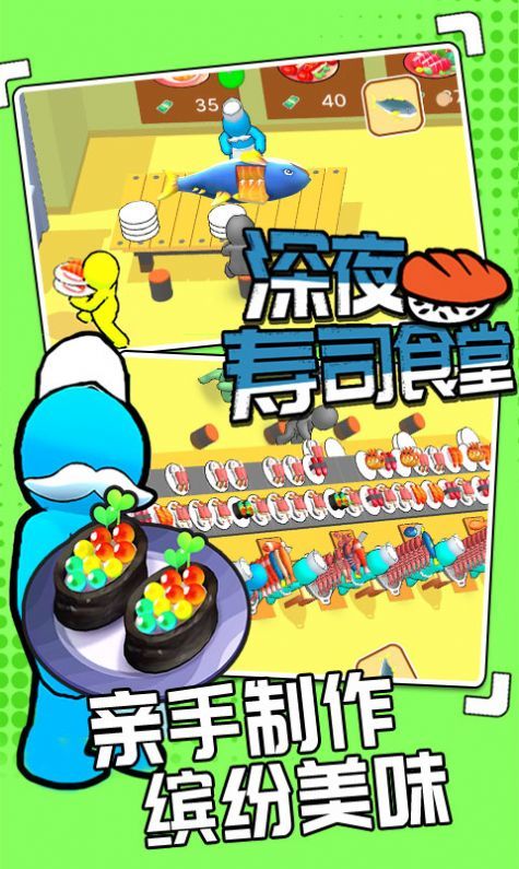 深夜寿司食堂免广告版v1.0.2