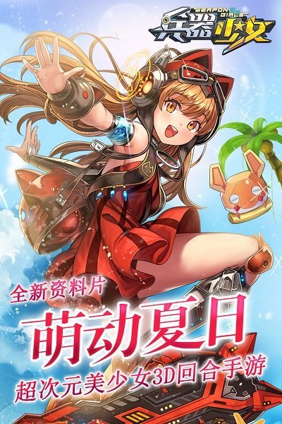 兵器少女果盘v1.0