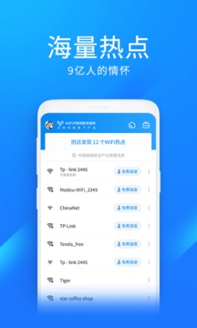 wifi万能钥匙极速版