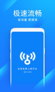 wifi万能钥匙极速版