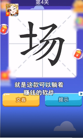 汉字大挑战红包版