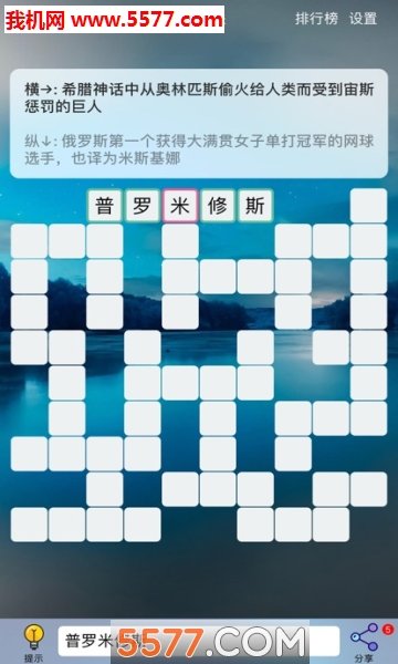 填字游戏安卓版