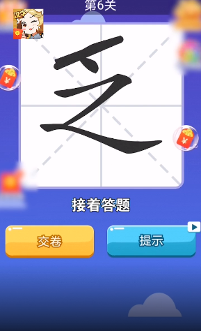 汉字大挑战红包版