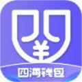 四海钱包官网版v5.4.4