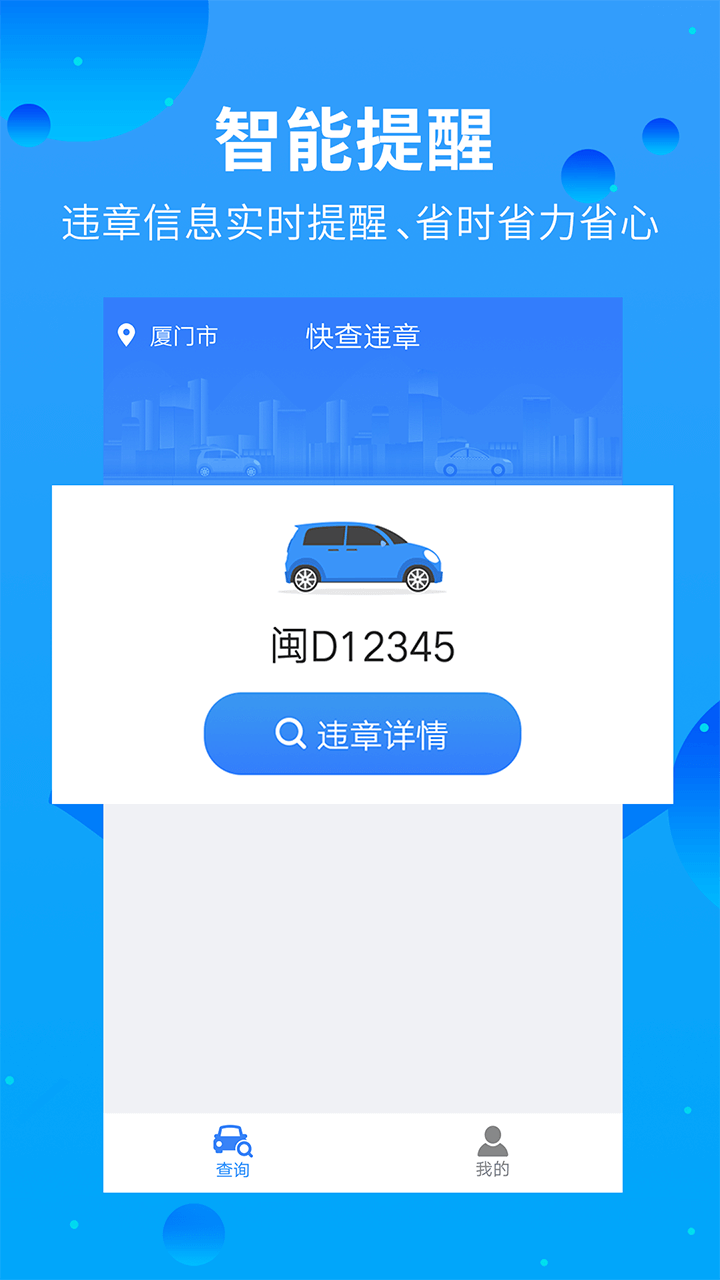 快查违章