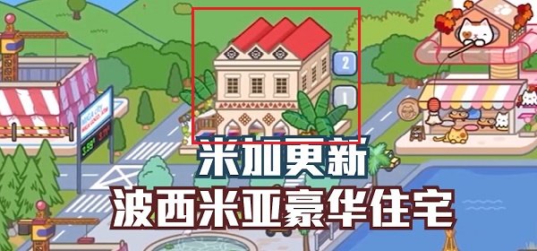 米加小镇波西米亚豪华住宅v1.13