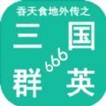 吞天食地外传之三国群英666v1.0.1