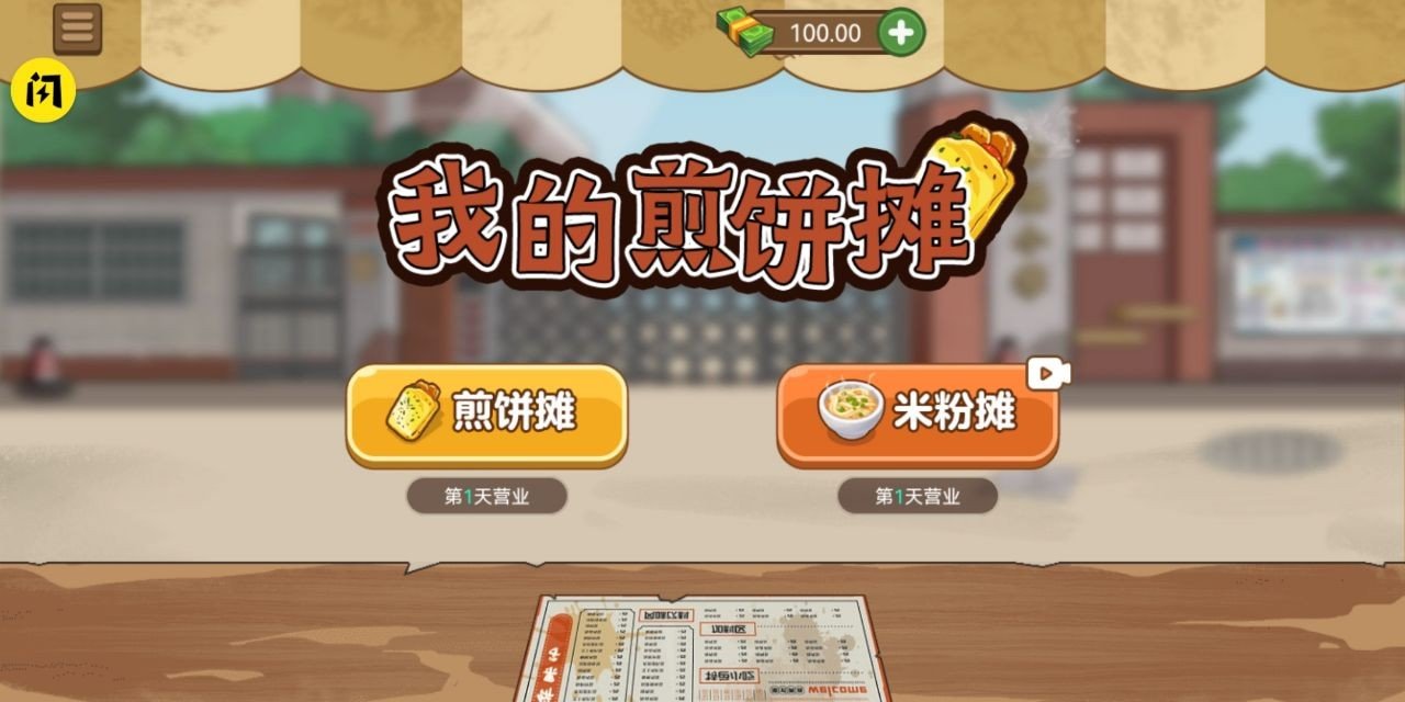 我的煎饼摊米粉店v1.5.3