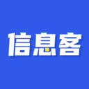 信息客v1.0.0